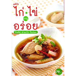 Maeban Publishing หนังสือไก่ ไข่ เมนูอร่อย