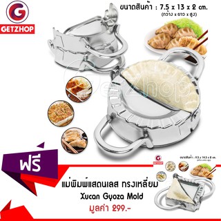 Getzhop แม่พิมพ์เกี๊ยวซ่า สแตนเลส Xucan ขนาด 7.5 cm. แถมฟรี! แม่พิมพ์เกี๊ยวซ่า ทรงเหลี่ยม Xucan ขนาด 9.5 cm.