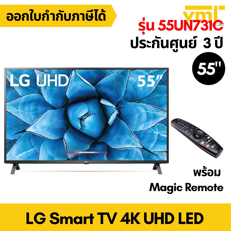 LG Smart TV 4K UHD TV 55 นิ้ว 55UN731C พร้อม Magic Remote ประกันศูนย์ 3 ปี