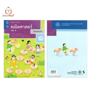หนังสือเรียน คณิตศาสตร์ ป.1 เล่ม 1 สกสค. ตามหลักสูตรแกนกลางการศึกษาขั้นพื้นฐาน พุทธศักราช 2551 (ฉบับปรับปรุง พ.ศ.2560)