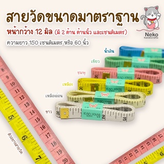 สายวัด สายวัดมาตราฐาน หน้ากว้าง 12 มิล (ความยาว 150 cm. หรือ 60 นิ้ว) ♥️