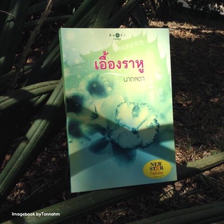 เอื้องราหู / นาถลดา- Imagebook bytonnahm