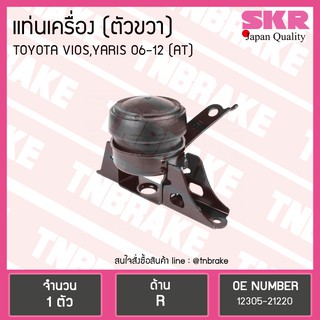 ยางแท่นเครื่อง Toyota Yaris 06 ตัวขวา A/T โตโยต้า ยาริส SKR งานญี่ปุ่น