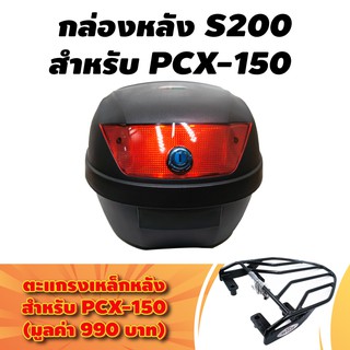 (ชุดสุดคุ้ม) STM กล่องหลัง (S200) สำหรับติดรถมอเตอร์ไซค์ สีดำ (ความจุ 30 ลิตร) + ตะแกรงเหล็กหลัง สำหรับ PCX-150 สีดำ