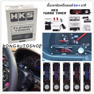 ตัวตั้งเวลาดับเครื่องยนต์ HKS Turbo Timer เทอร์โบ ทามเมอร์ ใช้ได้กับรถทุกรุ่น หน้าจอเป็น LED ไฟสีฟ้า เปลี่ยนได้ 5 สี