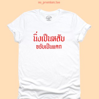 เสื้อยืดลาย นิ่งเป็นหลับ ขยับเป็นแดก เสื้อยืดตลกๆ มีหลายสี ไซส์ S - 2XL