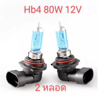 2หลอด หลอดไฟ ฮาโลเจนรถยนต์ Hb4/9006 12v 80w แสงขาวอมเหลือง