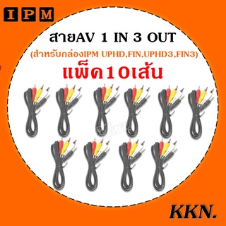 IPM สายแจ็ค AV (1ออก3) สำหรับกล่องดาวเทียม IPM HD ทุกรุ่นแพ็ค 10 เส้น