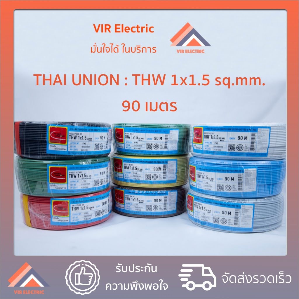 (ส่งเร็ว) ยี่ห้อ Thai Union สายไฟ THW 1x1.5 sq.mm. 90 เมตร