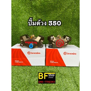 (ใส่โค้ด SEPIAEW9 ลด 70.- ไม่มีขั้นต่ำ) BF - Shop Brembo ปั้มด้วง