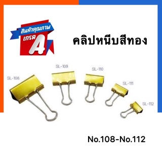 คลิปหนีบสีทอง คลิบหนีบกระดาษสีทอง [1 ตัว] US คลิปทอง เหล็กหนีบ No.108/109/110/111/112 คลิบดำ คลิปดำ หนีบทอง US.Station