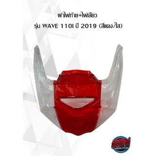 ฝาไฟท้าย+เลี้ยว รุ่น WAVE 110I ปี 2019 (สีแดง/ใส)