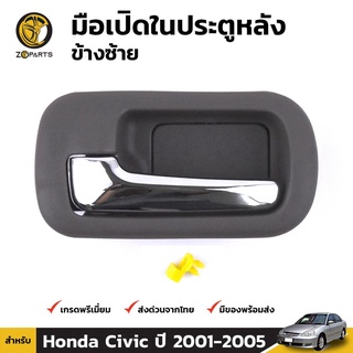 มือเปิดใน ประตูหลัง-ซ้าย สำหรับ Honda Civic Dimension ปี 2001-2005 ฮอนด้า ซีวิค ไดเมนชั่น มือเปิดประตู คุณภาพดี ส่งไว