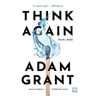 คิดแล้ว,คิดอีก (Think Again) วีเลิร์น welearn welearnbook