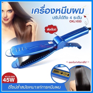 CKL1033 เครื่องหนีบผม แบบตรง CKL-1033