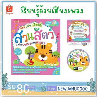 หนังสือเด็กเรียนรู้ด้วยเสียงเพลง ชุดสระไทยและสวนสัตว์