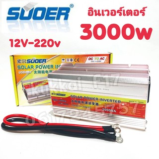 อินเวอร์เตอร์ 12v 3000w Inverter Modified Sine Wave อินเวอร์เตอร์ ตัวแปลงไฟ 12 เป็น 220v ใช้กับเเบตเตอร์รี 1ลูก