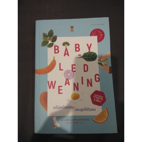 หนังสือ แม่ไม่เหนื่อยป้อน สอนลูกให้กินเอง Baby-Led Weaning (BLW)
