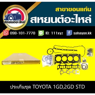 ประเก็นชุด toyota 1GD,2GD REVO รีโว้ โตโยต้า