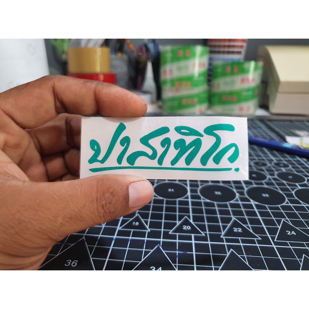 สติกเกอร์ หลวงพ่อรวย ปาสาทิโก สะท้อนแสง 8สี  8*2.7 ซม. ติดหน้ากากรถ สวยๆ ถ่ายจากงานจริง - รูปที่ 4