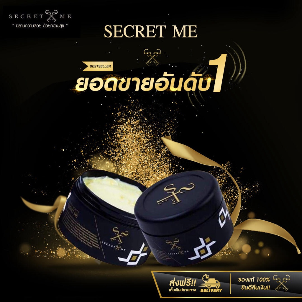 Secret Me ครีมไพร ผิวอิ่มน้ำ มีออร่า ลดรอยดำต่างๆ ของแท้ 100% Net 230 g