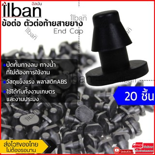 ilban ข้อต่อ ตัวอุดท่อPE ตัวต่อท้ายสายยาง ในสวน ข้อต่อสำหรับปิดท้ายท่อสายยางPE เพื่อปิดกั้นทางน้ำ ทางลม 20/50/100 ชิ้น