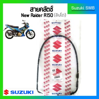 สายคลัทช์แท้ศูนย์ Suzuki รุ่น New Raider150