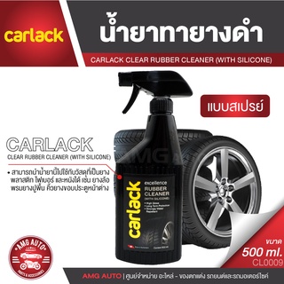 CARLACK CLEAR RUBBER CLEANER (WITH SILICONE) ขนาด 500 ml. น้ำยาทายางดำ และพลาสติก ป้องกันรักษาผิวไม่ให้แตกร้าว ไม่ซีดจาง