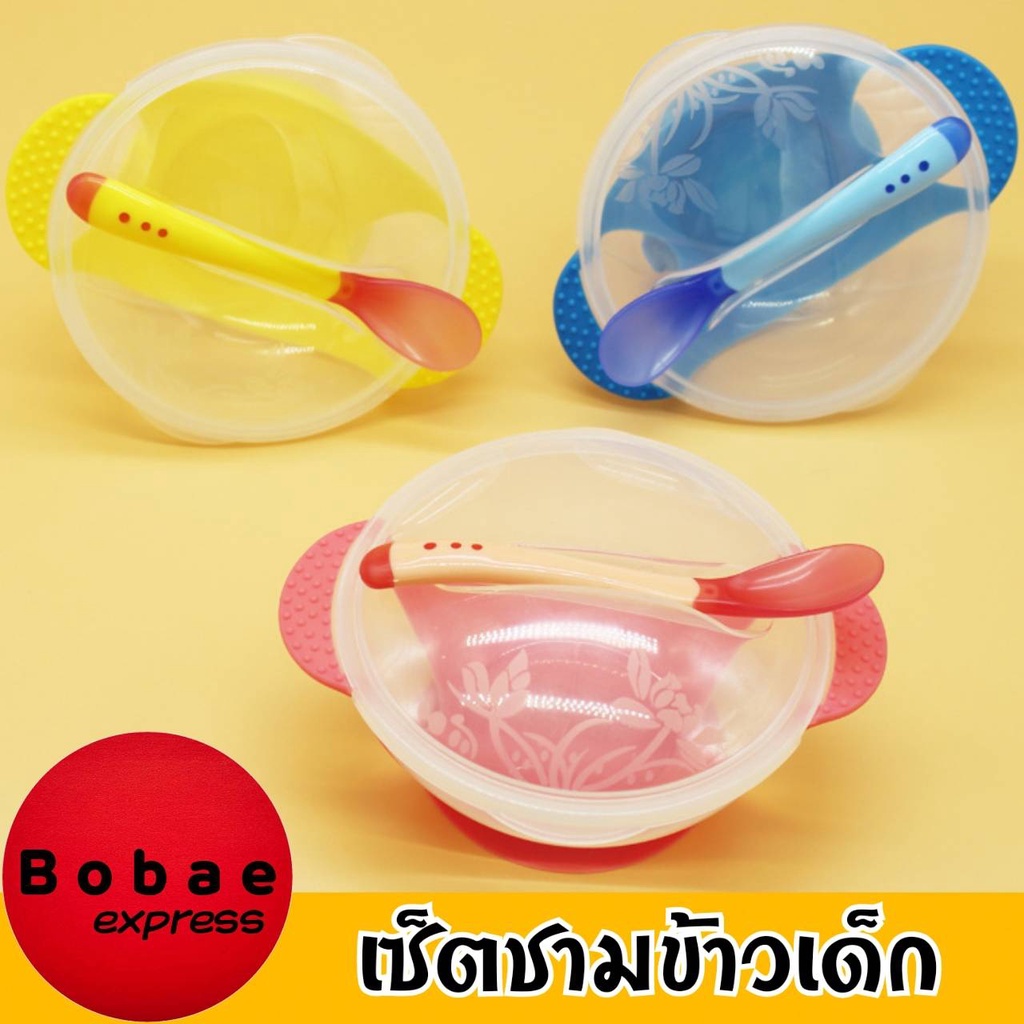 ชามก้นดูด ชามข้าวเด็ก ชามอาหารเด็ก พร้อมฝาปิด ช้อนเปลี่ยนสี มีทั้งแบบเซ็ตและแบบแยก