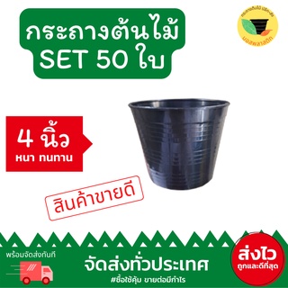 (เก็บโค้ดส่งฟรีหน้าร้านค้า) กระถางต้นไม้พลาสติกดำทรงกลม 4 นิ้ว แพ็ค 50 ใบ กระถาง 4 นิ้ว กระถางพลาสติก