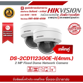 hikvision กล้องวงจรปิด รุ่น DS-2CD1123G0E-I(4mm.) (แพ็คคู่) กล้องวงจรปิดความละเอียด 2 ล้านพิกเซล รองรับระบบ 4 ระบบ