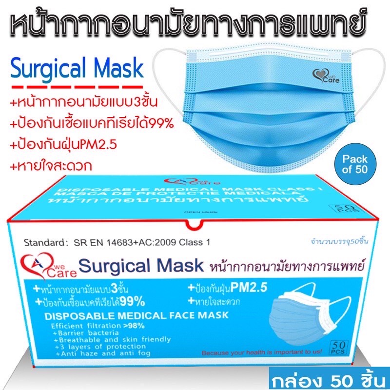 หน้ากากอนามัยทางการแพทย์ วีแคร์ WeCare Surgical Mask หนา 3 ชั้น