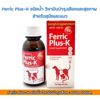 Ferric Plus-K ชนิดน้ำ วิตามินบำรุงเลือดและสุขภาพ สำหรับสุนัขและแมว ขนาด 100มล.