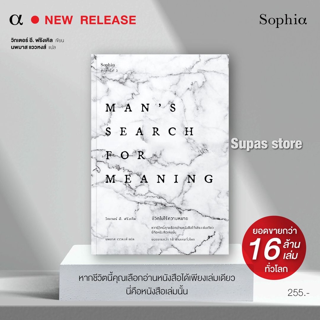 ชีวิตไม่ไร้ความหมาย Man's Search for Meaning (ฉบับปรับปรุง) / วิคเตอร์ อี. ฟรังเคิล Sophia