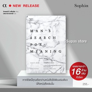 ชีวิตไม่ไร้ความหมาย Mans Search for Meaning (ฉบับปรับปรุง) / วิคเตอร์ อี. ฟรังเคิล Sophia