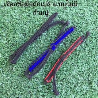 เชือกข้อมือเปล่า 35 บาท