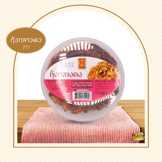 เจ้าสัว กุ้งกลางดง (กระปุก) น้ำหนักสุทธิ 110 - 150 กรัม