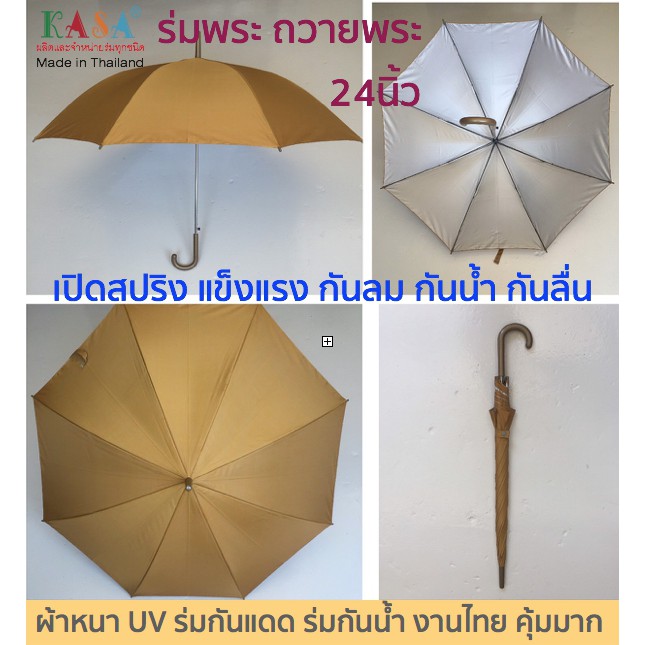 ร่ม ร่มถวายพระ 24นิ้ว รหัส24103 เปิดสปริง สีไพร(พระ) (แพ๊ก12คัน) กันแดด กันน้ำ งานไทย แข็งแรง คุ่มมากๆ