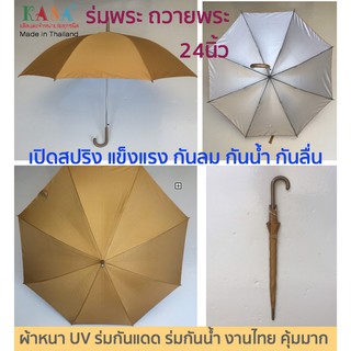 ร่มพระ ร่มถวายพระ  24นิ้ว รหัส24103 เปิดสปริง  สีไพร(พระ) (แพ๊ก12คัน) ร่มกันแดด กันน้ำ งานไทย แข็งแรง คุ่มมากๆ