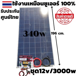 ชุดนอนนา ชุดคอนโทรล 3000VA/12Vแดง ชาร์จเจอร์ 30A แผง 340Wสายดำแดง 10เมตรโซล่าเซลล์พลังงานแสงอาทิตย์ 24V to 220V*ไม่มีแบต