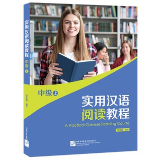 แบบเรียนภาษาจีน A Practical Chinese Reading Course ระดับกลาง 1 实用汉语阅读教程 中级 上 A Practical Chinese Reading Course