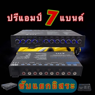 ปรีแอมป์ 7แบน แยกซับ เบสแน่น กลางชัด ปรับติดมือ เครื่องเสียงรถ ปรีรถยนต์ A-771วอลลุ่มกันฝุ่นอย่างดี ปรีแอมป์รถยนต์