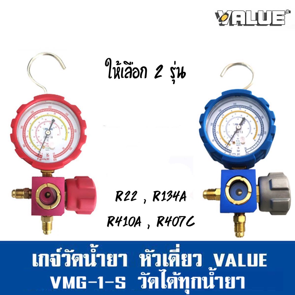 เกจ์วัดน้ำยา หัวเดี่ยว VALUE รุ่น ทาง HI สีแดง VMG-1-S-H , ทาง LOW สีฟ้า VMG-1-S-L (วัดได้ทุกน้ำยา) R22 R410 R134A