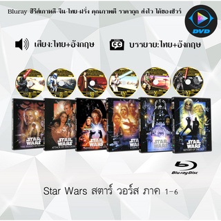 Bluray Movie เรื่อง Star Wars สตาร์ วอร์ส 1-6 (มาสเตอร์โซน3) (จำนวน6แผ่น) FullHD 1080p