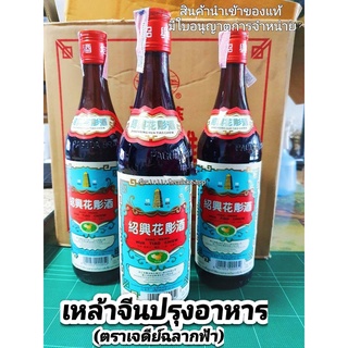 เหล้าจีนทำอาหาร ตราเจดีย์ (ฉลากสีฟ้า) ปริมาณ640ml. SHAO HSING HUA TIA酒鬼  สินค้าของแท้นำเข้า