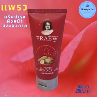 Praew แพรว E Sweet Almond Cream ครีมบำรุงผิว ผสมวิตามินอี และน้ำมันอัลมอนด์ ป๋าสันติ หมอนอกกะลา santi manadee 100กรัม