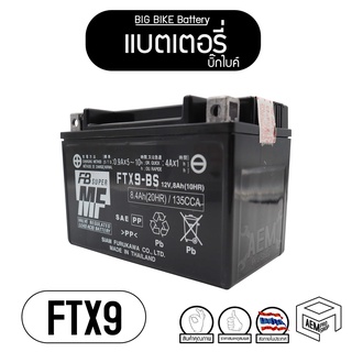 FB FTX9-BS (12V 8.4Ah)  แบต แบตเตอรี่ BIGBIKE แบตมอเตอร์ไซค์ บิ๊กไบค์ มอเตอร์ไซค์ แบต FB 👇รุ่นรถดูที่ด้านล่าง👇