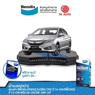 BENDIXผ้าเบรค(หน้า)ฮอนด้า ซิตี้(GEN6)ปี14-18/ซิตี้1.0Lปี19-ON/ซิตี้1.5(CNG)ปี12-13 /แจ๊ส(GK)ปี14-ON/ DB 1991 UP