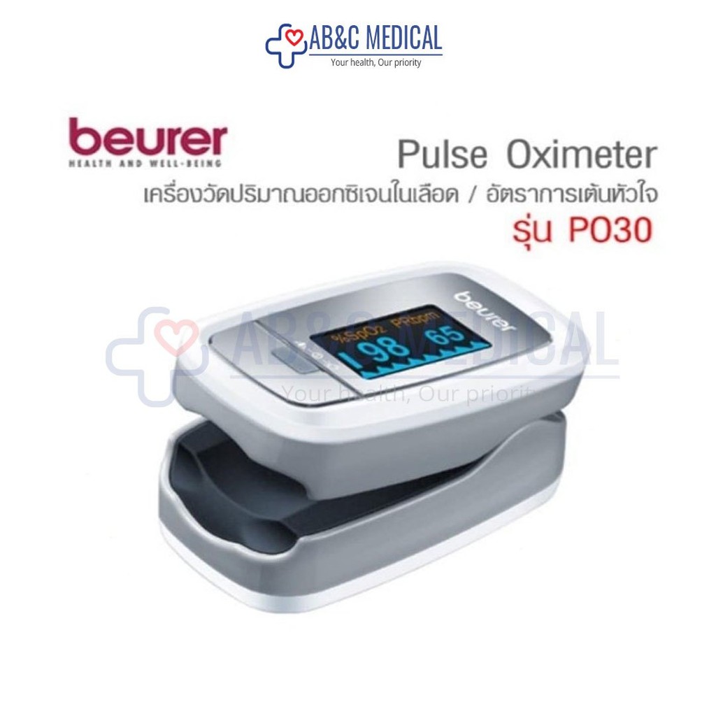 Beurer เครื่องวัดออกซิเจนในเลือด รุ่น PO30 (1เครื่อง) ประกัน5ปี