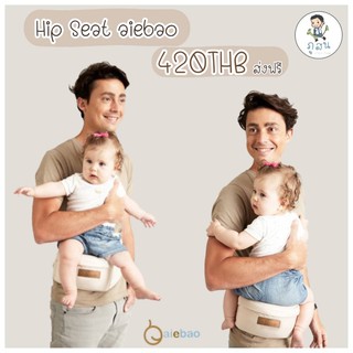 🎉🎉😄Hip Seat ยี่ห้อ Aiebao รุ่น Simple😄🎉🎉 ที่รองนั่งเด็ก ช่วยรับน้ำหนักเด็กได้ดี ไม่ทำให้กระดูกขาเสีย